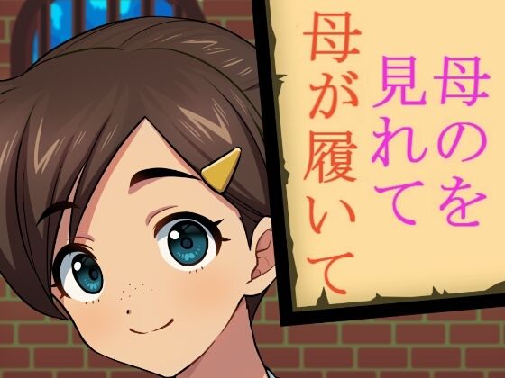 母のを見れて母が履いて(禁禁) [d_213307]