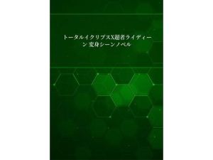 超者ライディーン アンソロジーノベル Vol.1(浅見崇史個人誌会) [d_213639]