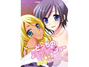 どっちのハメハメショー 〜チ●ポがあればおカネなんていらないっ〜 モザイクコミック総集編(どろっぷす！) [d_213722]