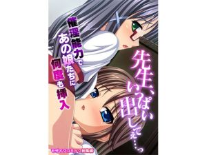 先生、いっぱい出してぇ…っ〜催淫能力であの娘たちに何度も挿入〜モザイクコミック総集編(どろっぷす！) [d_213727]