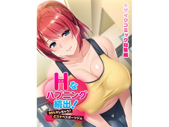Hなハプニング続出！99％ヤレちゃう？どスケベスポーツジムモザイクコミック総集編(どろっぷす！) [d_213730]