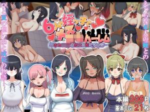 6人の姪っ子とメス〇キハーレム 〜元おねショタの叔父と姪たちの夏…〜(なのかえいち) [d_213881]