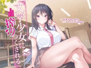 文学少女に搾りつくされる(荘ノヴァ) [d_213899]