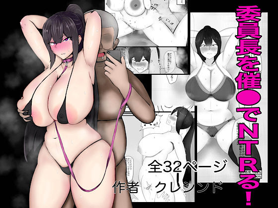 委員長を催○でNTRる！(クレシンド) [d_213904]