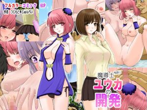 魔導士見習いユウカの開発(つじもと庵) [d_213941]