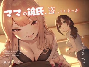 ママの彼氏、盗っちゃお〜♪(シルトクレーテ) [d_213942]