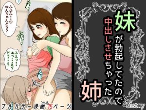 妹が勃起してたので中出しさせちゃった姉(Sistny＆Anasis) [d_213994]
