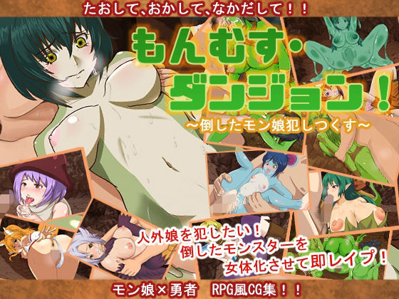 もんむす・ダンジョン〜倒したモン娘犯しつくす〜(海龍) [d_214022]