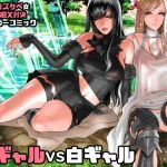 ふたレイド零式 黒ギャルVS白ギャル(にくまん処) [d_214024]