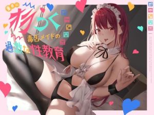 童貞にオラつく毒舌メイドの過激な性教育(恋楽屋) [d_214120]