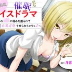 女体化系催●ボイスドラマ〜教え子のJKに弱みを握られてメスイキさせられちゃうっ♪〜(フラワー症候群) [d_214190]