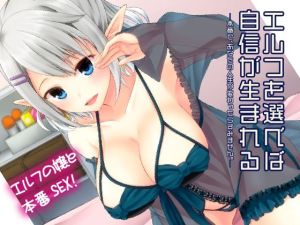 エルフを選べば自信が生まれる(senarinko) [d_214203]