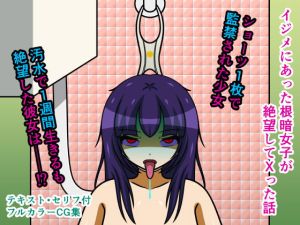 イジメにあった根暗女子が絶望してXった話(人工美少女製作所) [d_214262]