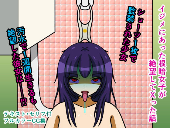 イジメにあった根暗女子が絶望してXった話(人工美少女製作所) [d_214262]