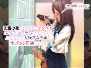 先輩の靴をおかずにセンズリぶっこいてたら、なんだかんだ上手くいって大好きな先輩のオス穴貫通出来た話(仮性旅団) [d_214353]