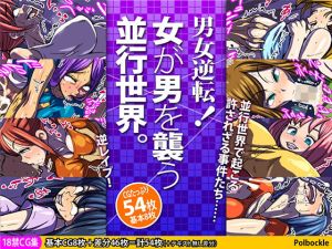 男女逆転！ 女が男を襲う並行世界。(polbockle) [d_214448]