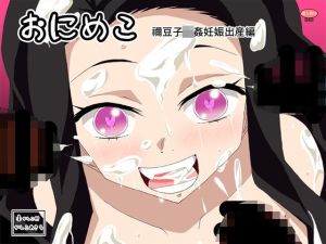 おにめこ 禰豆子輪●妊娠出産編(かしこ村) [d_214582]