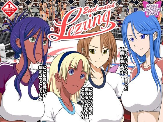 レズリング2(DARK EMPEROR ROOM) [d_214584]