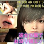 彼女の家で、お泊り初エッチ VR版(VR Dream) [d_214627]