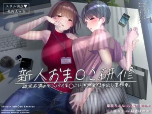 新人おま〇こ研修〜欲求不満のセンパイま〇こに→無責任中出し業務中。〜【フォーリーサウンド】(シロイルカ) [d_214663]