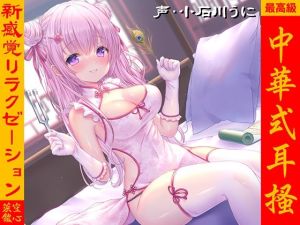 【音叉振動】中華式耳掻き 〜新感覚！聴覚リラクゼーション〜(空心菜館) [d_214666]