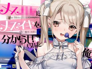 【どM向け】メス○キにメスイキを分からせられた俺。(空心菜館) [d_214671]