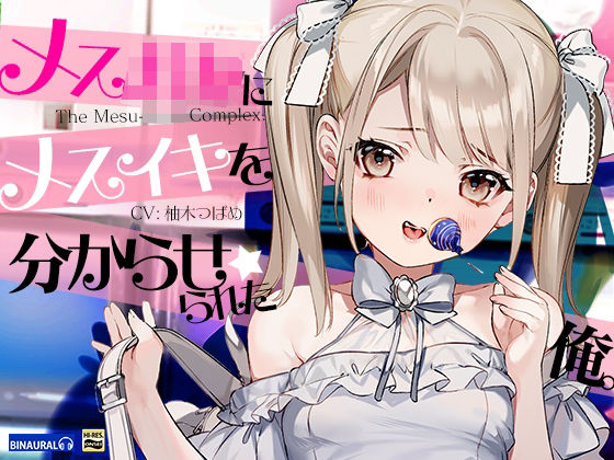 【どM向け】メス○キにメスイキを分からせられた俺。(空心菜館) [d_214671]