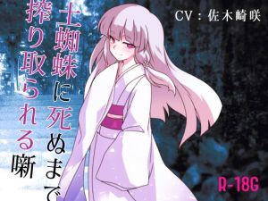 【逆リョナ】土蜘蛛に死ぬまで絞り取られる噺【R-18G】(フロントアリス) [d_214675]