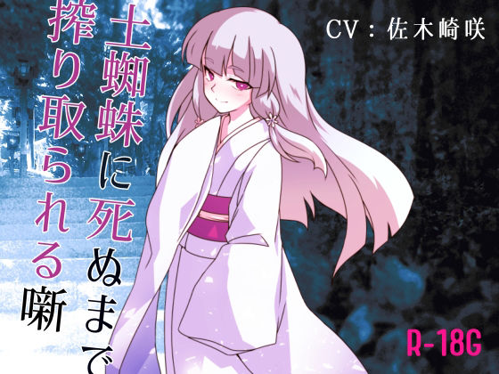 【逆リョナ】土蜘蛛に死ぬまで絞り取られる噺【R-18G】(フロントアリス) [d_214675]