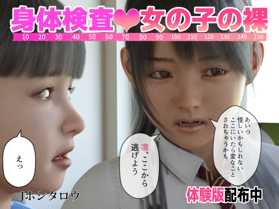 身体検査 女の子の裸(Jホシタロウ) [d_214685]