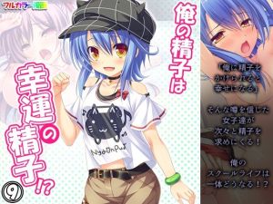 俺の精子は幸運の精子！？ 9巻(アロマコミック) [d_214756]