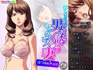 寂しさに負け男を誘うセックスレス妻・はつみ＆サユリ 4巻(アロマコミック) [d_214760]