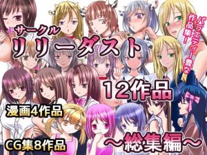 サークルリリーダスト12作品総集編(リリーダスト) [d_214780]