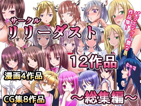 サークルリリーダスト12作品総集編(リリーダスト) [d_214780]