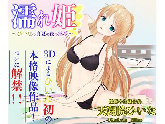 濡れ姫-ひいなの真夏の夜の淫夢-(PINK PUNK PRO) [d_214796]