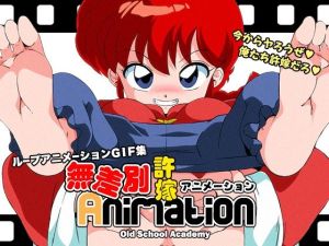 無差別許嫁Animation(オールドスクールアカデミー) [d_214823]