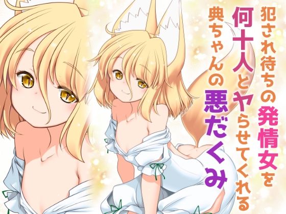 犯●れ待ちの発情女を何十人とヤらせてくれる典ちゃんの悪だくみ(世捨人な漫画描き) [d_214863]
