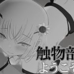 触物部へようこそ(MuGiYa（むとぎぃ）) [d_214871]