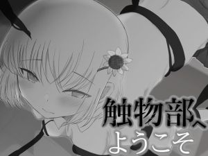 触物部へようこそ(MuGiYa（むとぎぃ）) [d_214871]