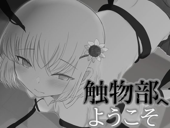 触物部へようこそ(MuGiYa（むとぎぃ）) [d_214871]