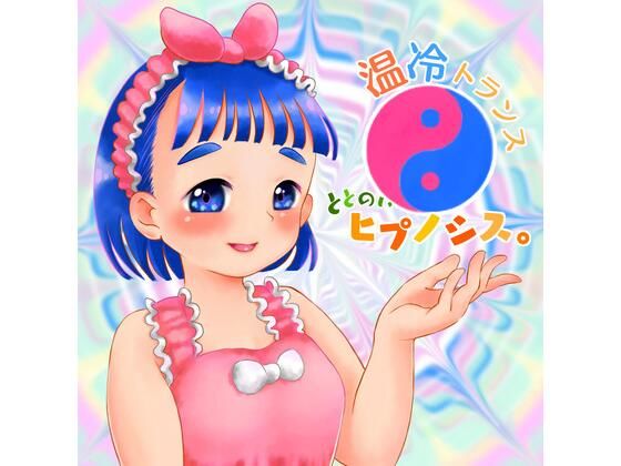 温冷トランス ととのいヒプノシス。【自律訓練法】(でざいあーでざいなーず) [d_214872]