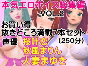 本気エロボイス 総集編 お買い得抜きどころ満載7本セット（vol-002）(ガールズラブボイス) [d_214896]