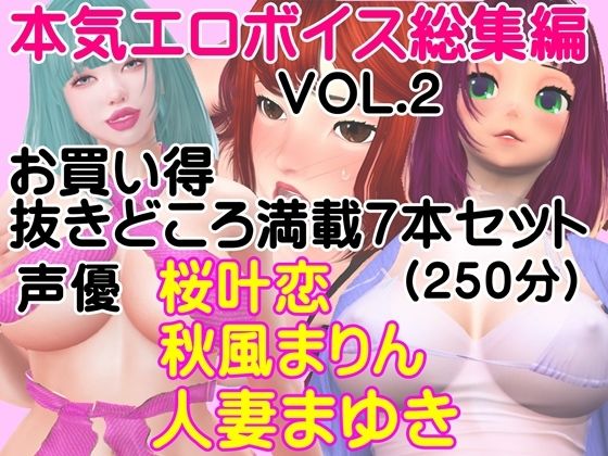 本気エロボイス 総集編 お買い得抜きどころ満載7本セット（vol-002）(ガールズラブボイス) [d_214896]