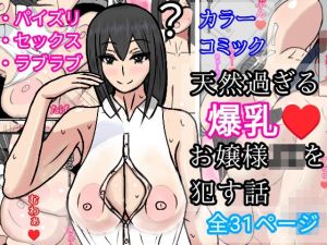 天然過ぎる爆乳お嬢様JKを●す話(さざれ漣) [d_214912]