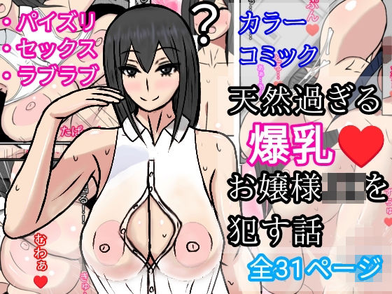 天然過ぎる爆乳お嬢様JKを●す話(さざれ漣) [d_214912]