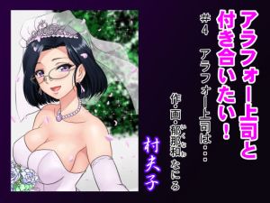 アラフォー上司と付き合いたい！ ＃4アラフォー上司は…(村夫子) [d_214917]