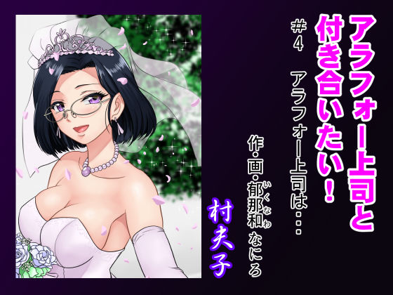 アラフォー上司と付き合いたい！ ＃4アラフォー上司は…(村夫子) [d_214917]