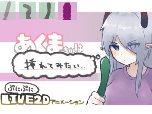 【Live2D】あくまちゃんは挿れてみたい(あくまのみるく) [d_214919]