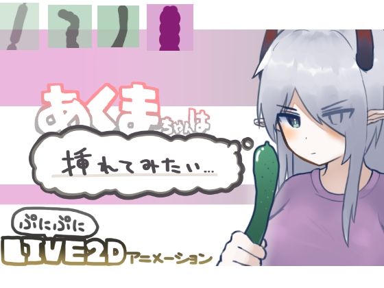 【Live2D】あくまちゃんは挿れてみたい(あくまのみるく) [d_214919]