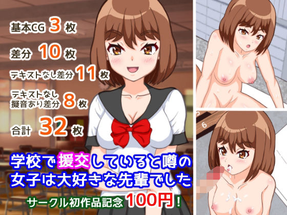 学校で援交していると噂の女子は大好きな先輩でした(アオクス工房) [d_214924]